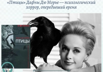 «Птицы» Дафны Дю Морье — психологический хоррор, опередивший врем